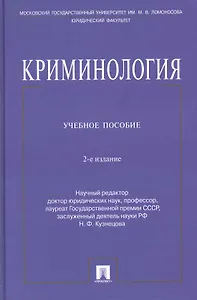 Криминология: учеб. пособие /2-е изд.