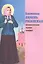 Блаженная Любовь Рязанская. Жизнеописание, чудеса, акафист — 2447324 — 1