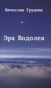 Эра Водолея