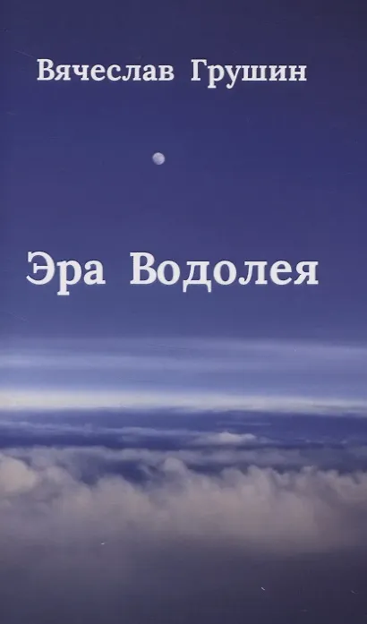 Книга Эра Водолея (Вячеслав Грушин) — 1