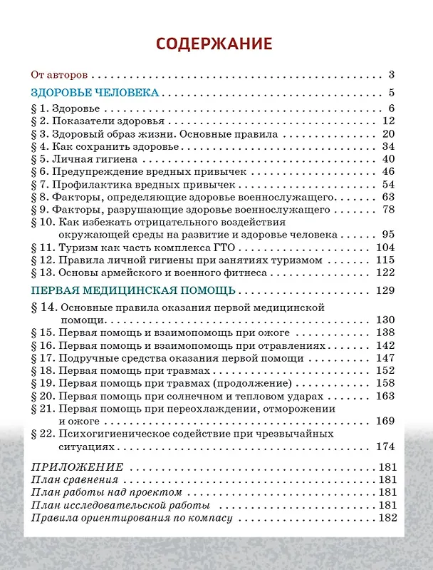 Книга Основы военно-медицинской подготовки: учебное пособие для 5–6 классов общеобразовательных организаций (Игорь Штамбург, Елена Кряжева, Сергей Чибирев) — 2