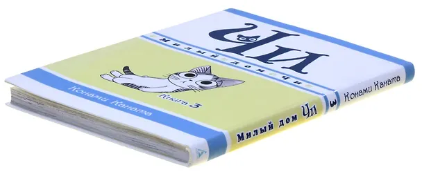 Милый дом Чи. Том 3 (Chi's Sweet Home). Манга 2769452 — 14