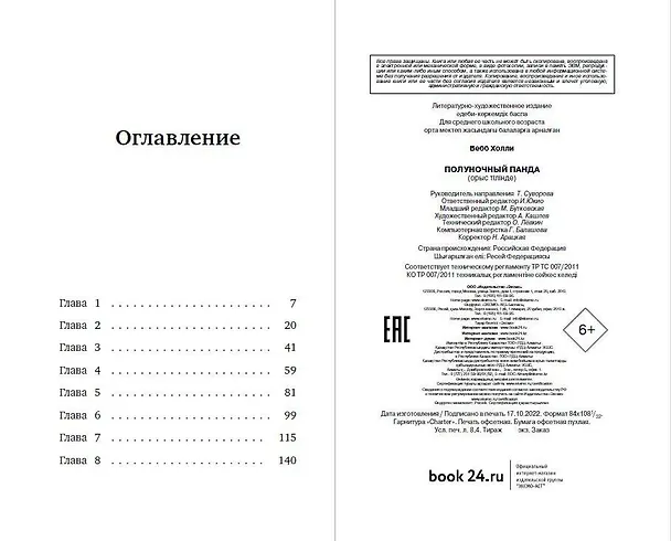 Книга Полуночный панда (выпуск 3) (Холли Вебб) — 11