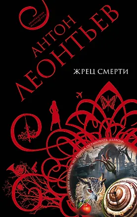 Книга Жрец смерти : повесть (Антон Леонтьев)