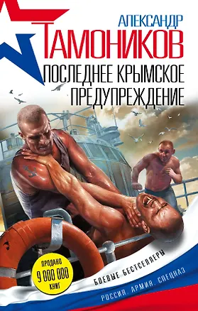 Книга Последнее крымское предупреждение (Александр Тамоников)
