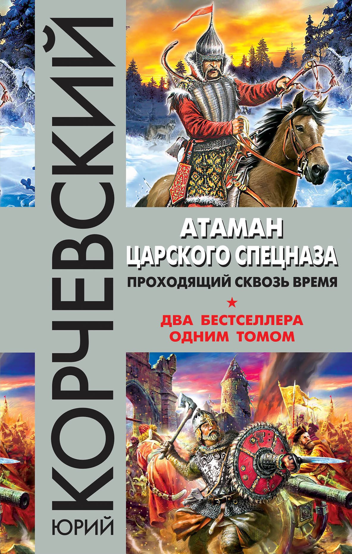 

Атаман царского Спецназа. Проходящий сквозь время