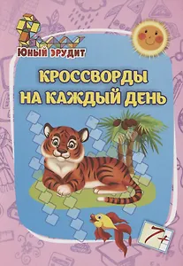 Юный эрудит. Кроссворды на каждый день: для детей от 7 лет