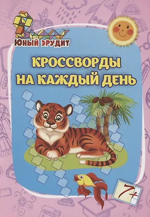 Книга Юный эрудит. Кроссворды на каждый день: для детей от 7 лет ()