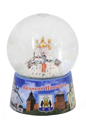 Шар сувенирный деколь большой Великий Новгород (Великий Новгород) (098D-65-28) 3124681