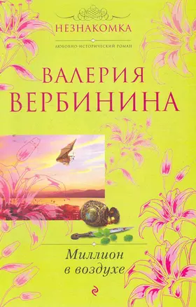 Незнакомка(м).Миллион в воздухе — 2271333 — 1