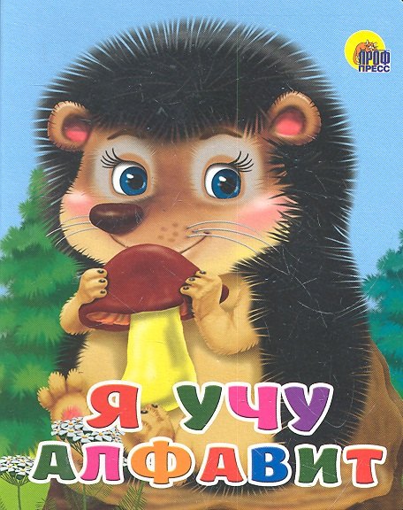 

Я учу алфавит