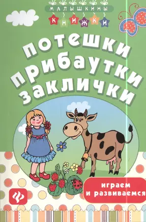 Потешки, прибаутки, заклички: играем и развиваемся — 2397889 — 1