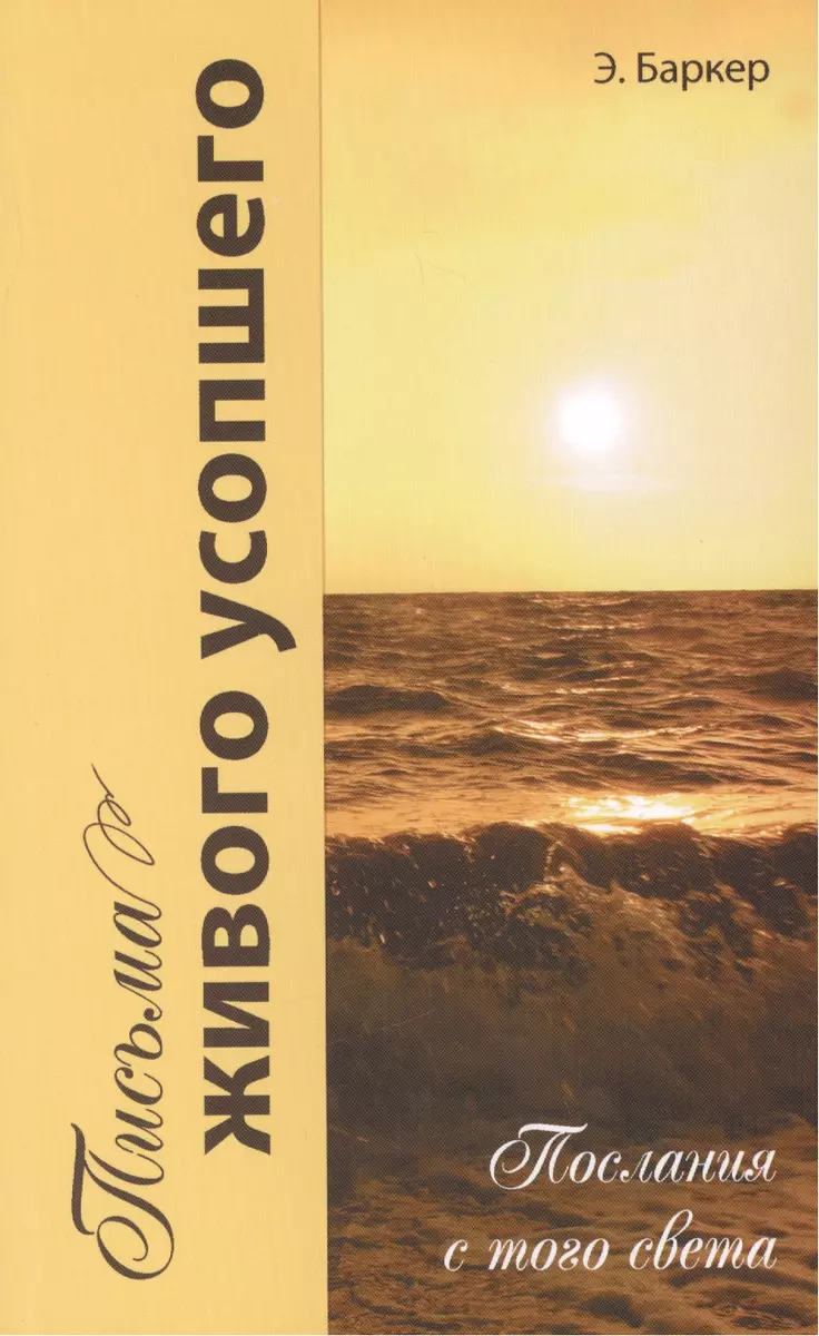 Письма живого усопшего, или послания с того света (Эльза Баркер) - купить  книгу с доставкой в интернет-магазине «Читай-город». ISBN: 978-5-413-01226-0