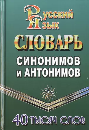 Словарь синонимов и антонимов русского языка. 40 тысяч слов — 2453327 — 1