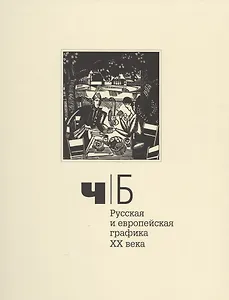 Ч/Б. Русская и европейская графика XX века
