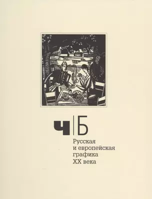 Ч/Б. Русская и европейская графика XX века — 2533098 — 1