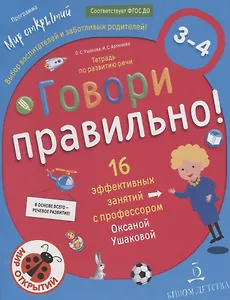Говори правильно.Тетрадь по развитию речи для детей 3-4 лет.