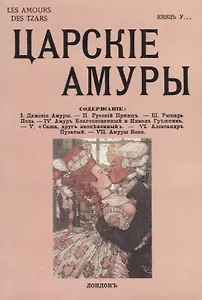 Царские амуры