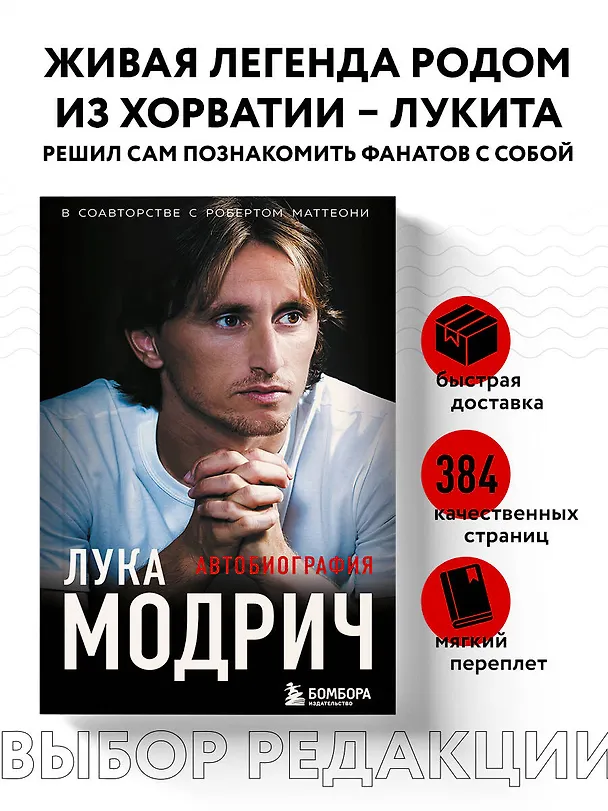 Книга Лука Модрич. Автобиография (покет) (Лука Модрич, Роберт Маттеони) — 5