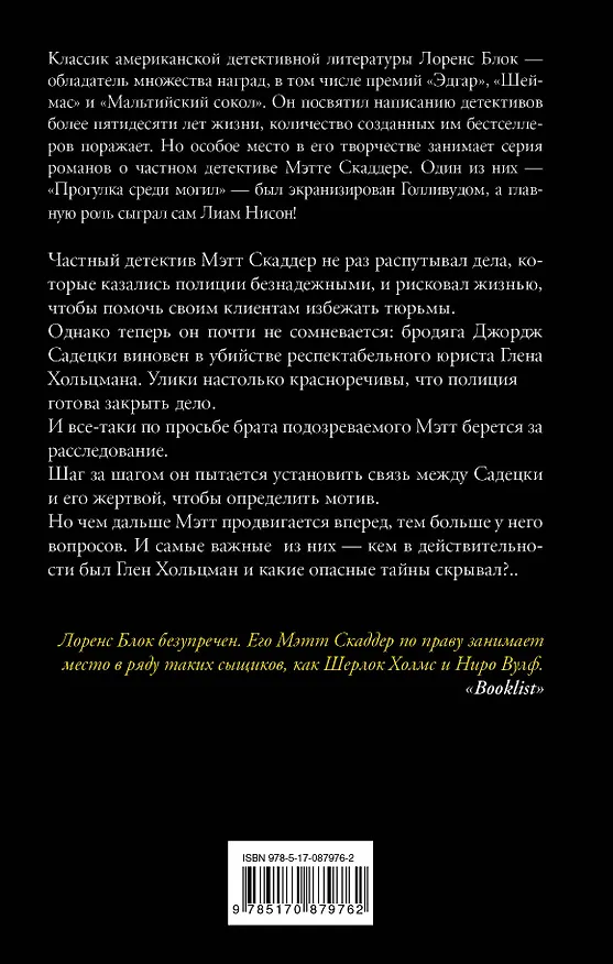 Книга Дьявол знает, что ты мертв: роман (Лоренс Блок) — 2