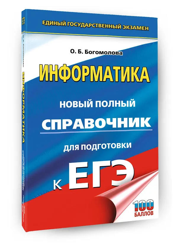 Книга ЕГЭ. Информатика. Новый полный справочник для подготовки к ЕГЭ (Ольга Богомолова) — 4