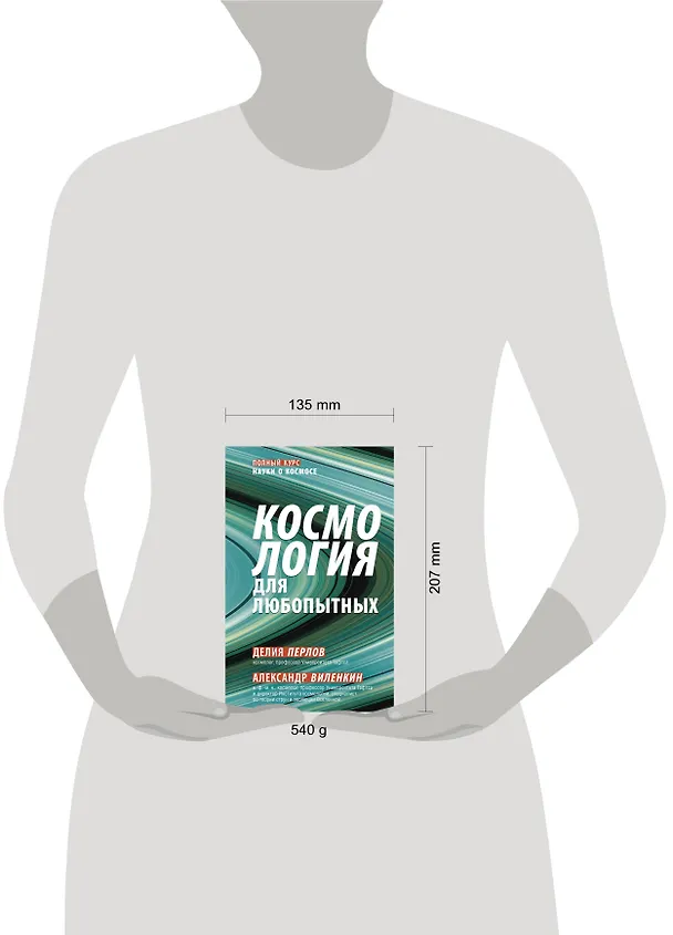Книга Космология для любопытных. Полный курс науки о космосе (Александр Виленкин, Делия Перлов) — 5