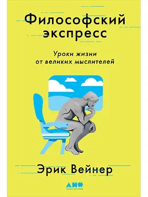 Книга Философский экспресс: Уроки жизни от великих мыслителей (Эрик Вейнер)