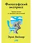 Философский экспресс: Уроки жизни от великих мыслителей — 2878482 — 1