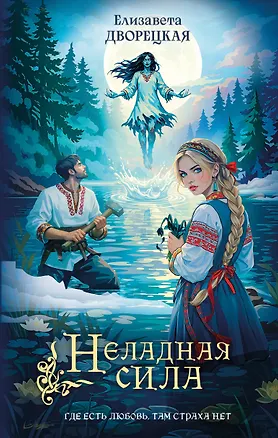 Книга Неладная сила (Елизавета Дворецкая)