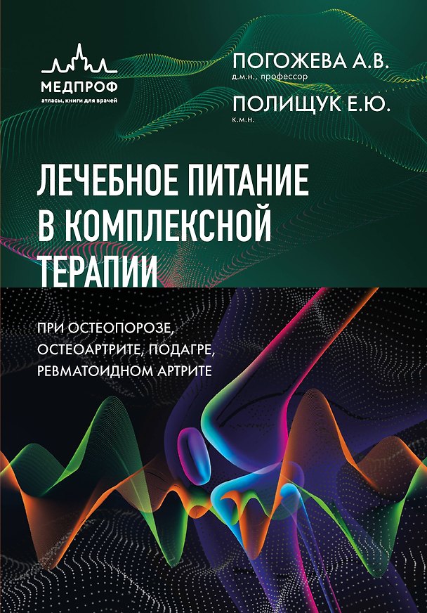 Книга Лечебное питание в комплексной терапии при остеопорозе, остеоартрите, подагре, ревматоидном артрите (Алла Погожева, Елена Полищук) — 1