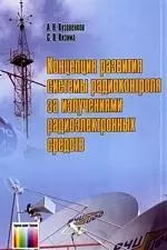 ГЛТ Кузовенков Концепция развития системы радиоконтроля за излучениями радиоэлектронных средств. — 2180226 — 1