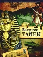 Великие тайны — 2197423 — 1