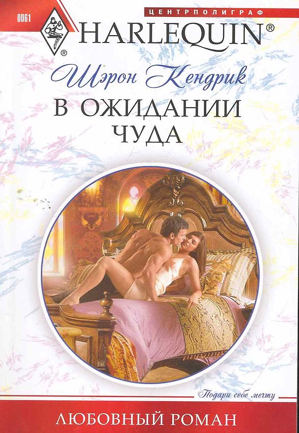 Книга В ожидании чуда (Шэрон Кендрик) — 1