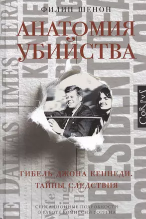 Анатомия убийства. Гибель Джона Кеннеди. Тайны расследования — 2391105 — 1