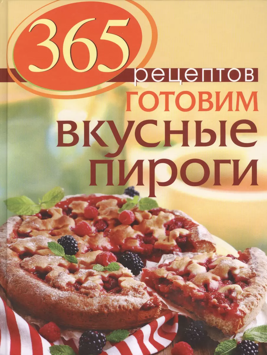 365 рецептов. Готовим вкусные пироги: Дом. Досуг. Кулинария (Светлана  Иванова) - купить книгу с доставкой в интернет-магазине «Читай-город».  ISBN: 978-5-699-75046-7