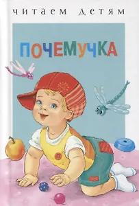 Почемучка Стихи