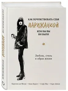 Как почувствовать себя парижанкой, кем бы вы ни были (в суперобложке)