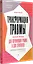Трансформация травмы. Рабочая тетрадь для переживших травму и для терапевтов — 3036085 — 2
