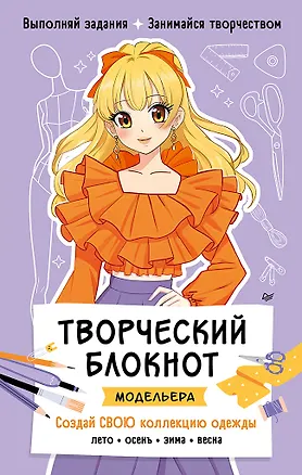 Книга Творческий блокнот модельера. Создай свою коллекцию одежды ()
