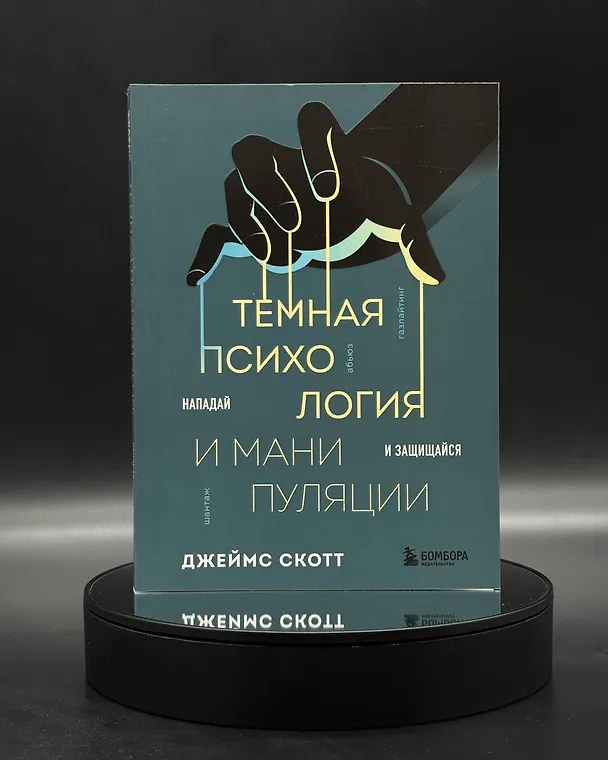 Книга Темная психология и манипуляции. Нападай и защищайся (Джеймс Скотт) — 13