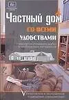 Книга Частный дом со всеми удобствами (Олег Костко)