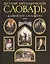 Русский биографический словарь. Иллюстрированное издание. Современная версия — 2130747 — 1