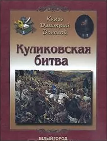 Князь Дмитрий Донской Куликовская битва (мягк)(Рассказы по истории). Дуванова Е. (Паламед) — 2117539 — 1