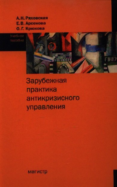 

Зарубежная практика антикризисного управления : учеб.пособие