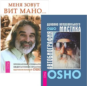 Автобиография мистика + Меня зовут Вит Мано (комплект из 2 книг)