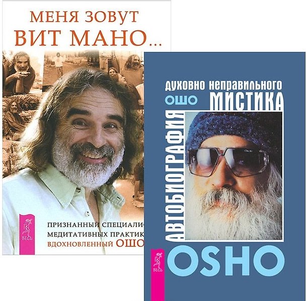 Книга Автобиография мистика + Меня зовут Вит Мано (комплект из 2 книг) (Ошо) — 1