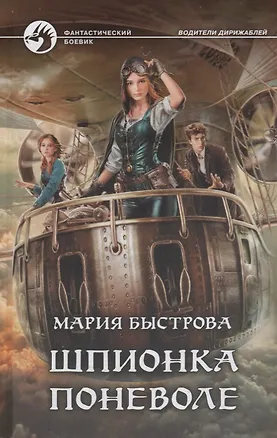 Книга Шпионка поневоле ()