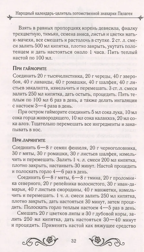 Книга Народный календарь-целитель потомственной знахарки Пелагеи () — 5