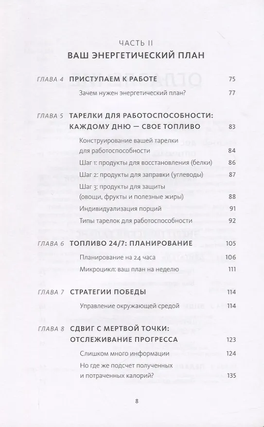 Книга Энергетическая ценность. План питания для здоровья и продуктивности (Джеймс Коллинз) — 6