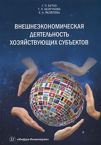 Внешнеэкономическая деятельность хозяйствующих субъектов6 учебник
